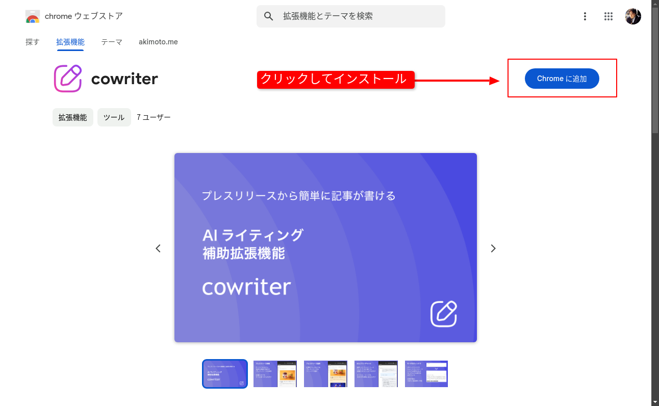 cowriter インストール画面